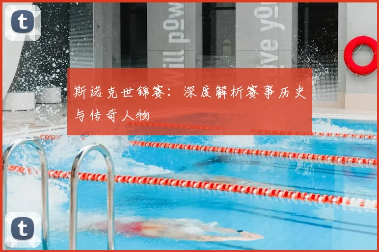 斯诺克世锦赛：深度解析赛事历史与传奇人物