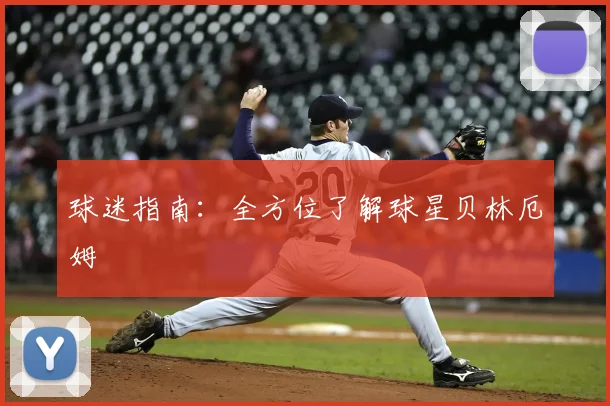 球迷指南：全方位了解球星贝林厄姆