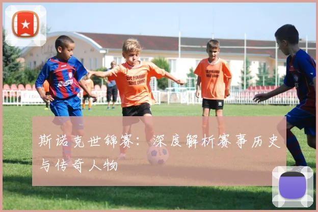 斯诺克世锦赛：深度解析赛事历史与传奇人物