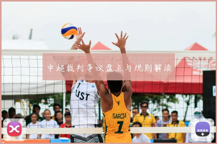 中超裁判争议盘点与规则解读