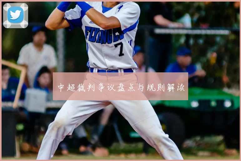 中超裁判争议盘点与规则解读
