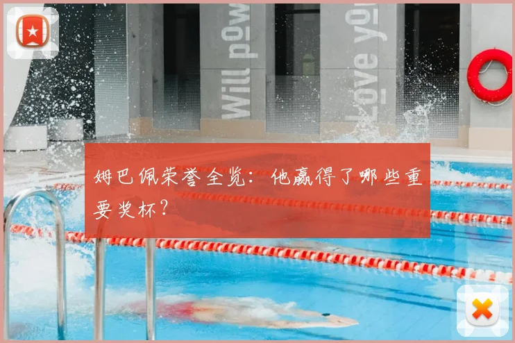 姆巴佩荣誉全览：他赢得了哪些重要奖杯？