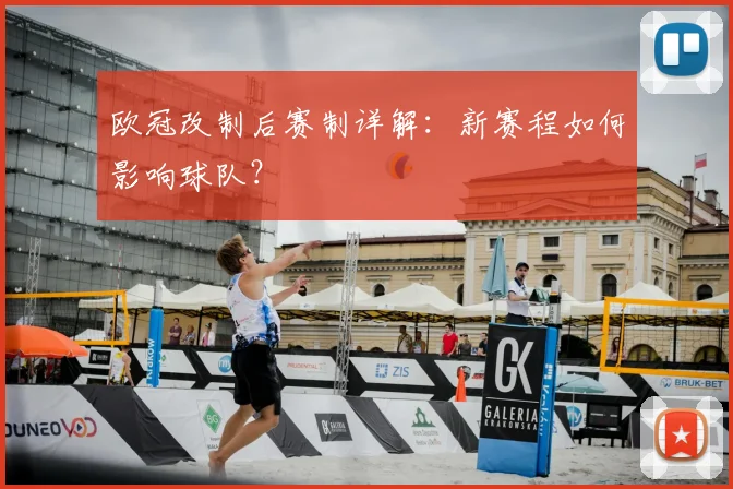 欧冠改制后赛制详解：新赛程如何影响球队？